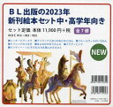 ’23 新刊絵本セット 中・高学年 全7[本/雑誌] / ピーター・シス/ほか作