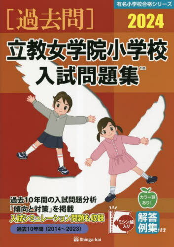 ’24 立教女学院小学校入試問題集[本/雑誌] (有名小学校合格シリーズ) / 伸芽会