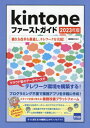 kintoneファーストガイド 2023年版[本/雑誌] / 相澤裕介/著