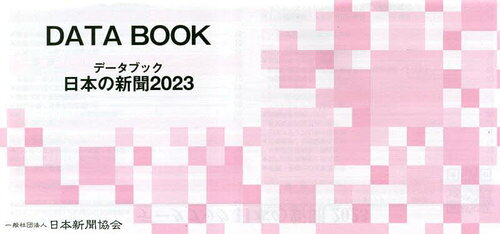 データブック日本の新聞 2023[本/雑誌] / 日本新聞協会/編集