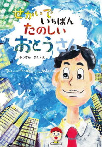 せかいでいちばんたのしいおとうさん[本/雑誌] / ふっさん/作・絵