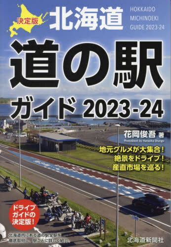 ’23-24 決定版 北海道道の駅ガイド[本/雑誌] / 花岡俊吾/著のサムネイル