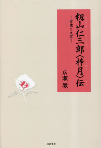 籾山仁三郎〈梓月〉伝 実業と文芸[本/雑誌] / 広瀬徹/著