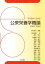 公衆栄養学概論 2023/2024[本/雑誌] (エスカベーシック) / 芦川修貮/監修 古畑公/編著 田中弘之/編著 高橋佳子/〔ほか〕著