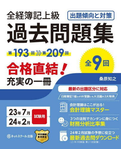 ご注文前に必ずご確認ください＜商品説明＞第193回→第209回、全9回。合格直結!充実の一冊。最新の出題区分に対応。＜収録内容＞問題編(商業簿記・会計学工業簿記・原価計算)解答・解説編(商業簿記・会計学工業簿記・原価計算)＜商品詳細＞商品番号：NEOBK-2850448Kuwabara Tomoyuki / Cho / Zenkei Boki Jokyu Kako Mondai Shu Shutsudai Keiko to Taisaku 23 Nen Shichigatsu 24 Nen Nigatsu Shiken Yoメディア：本/雑誌重量：600g発売日：2023/04JAN：9784781003474全経簿記上級過去問題集出題傾向と対策 23年7月・24年2月試験用[本/雑誌] / 桑原知之/著2023/04発売