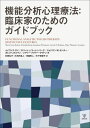 機能分析心理療法:臨床家のためのガイドブック / 原タイトル:FUNCTIONAL ANALYTIC PSYCHOTHERAPY / メイヴィス・サイ/著 ロバート・J.コーレンバーグ/著 ジョナサン・W.カンター/著 ガレス・I.ホルマン/著 メアリー・プラマー・ラウドン/著 杉若弘子/訳 大河内浩人