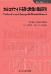 カルコゲナイド系層状物質の最新研究 普及版[本/雑誌] (新材料・新素材シリーズ) / 上野啓司/監修 安藤淳/監修 島田敏宏/監修