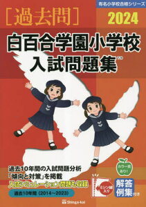 ’24 白百合学園小学校入試問題集[本/雑誌] (有名小学校合格シリーズ) / 伸芽会