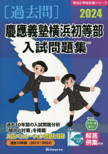 2020年度版 首都圏版(21) 慶應義塾横浜初等部 過去問題集 (2020