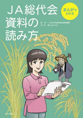 JA総代会資料の読み方 まんがでわかる[本/雑誌] / 日本協同組合連携機構/監修・解説 富士山みえる/まんが