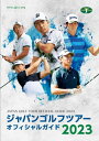 ジャパンゴルフツアーオフィシャルガイド 2023 / 日本ゴルフツアー機構