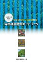 森林経営計画ガイドブック 令和5年度改訂[本/雑誌] / 森林計画研究会