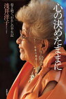 心の決めたままに[本/雑誌] / 浅井洋子/著