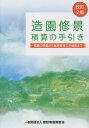 造園修景積算の手引き 積算の準備から維持管理工の積算まで[本/雑誌] [改訂2版] / 造園修景積算研究会/編著