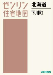 北海道 下川町[本/雑誌] (ゼンリン住宅地図) / ゼンリン