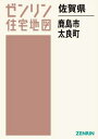 佐賀県 鹿島市・太良町[本/雑誌] (ゼンリン住宅地図) / ゼンリン