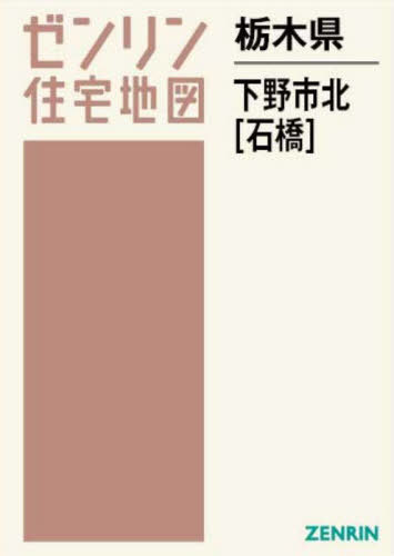 栃木県 下野市 北 石橋[本/雑誌] (ゼンリン住宅地図) 