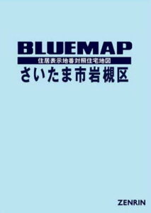 ブルーマップ さいたま市 岩槻区[本/雑誌] / ゼンリン