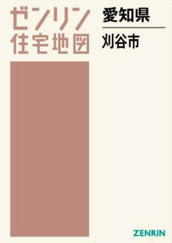 愛知県 刈谷市[本/雑誌] (ゼンリン住宅地図) / ゼンリ