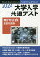 大学入学共通テスト現代社会重要問題集 2024[本/雑誌] (ベストセレクション) / 現代社会問題研究会/著