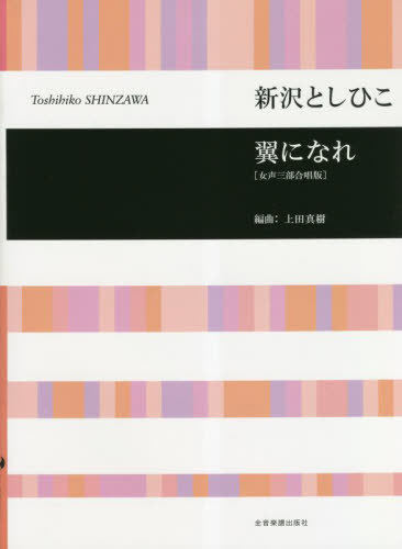 翼になれ[女声三部合唱版][本/雑誌] / 新沢としひこ上田真樹