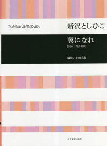 翼になれ[同声二部合唱版][本/雑誌] / 新沢としひこ上田真樹