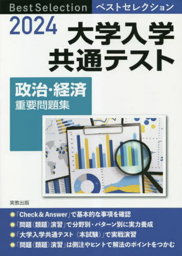 大学入学共通テスト政治 経済重要問題集 2024 本/雑誌 (ベストセレクション) / 政治 経済問題研究会/著