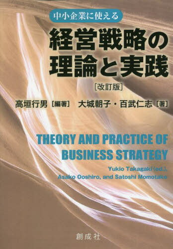 経営戦略の理論と実践 中小企業に使える 本/雑誌 / 高垣行男/編著 大城朝子/著 百武仁志/著