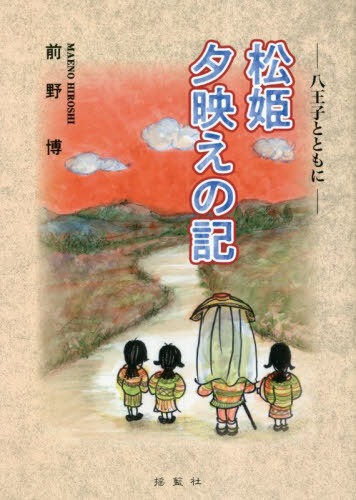 松姫夕映えの記 八王子とともに[本/雑誌] / 前野博/著