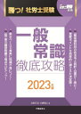 勝つ!社労士受験一般常識徹底攻略 2023年版[本/雑誌] (月刊社労士受験別冊) / 北村庄吾/著 小森靖人/著