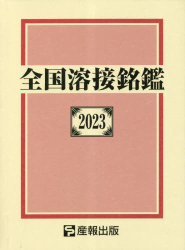 全国溶接銘鑑 2023[本/雑誌] / 産報出版株式会社/編