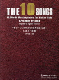 THE10SONGS～ギターソロのための[本/雑誌] / coba荘村清志