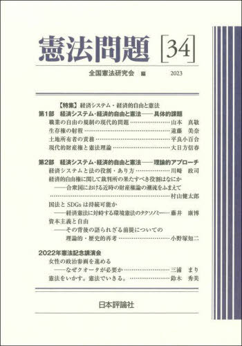 憲法問題 34(2023)[本/雑誌] / 全国憲法研究会/編