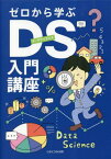 ゼロから学ぶDS(データサイエンス)入門講座[本/雑誌] / 阿部晋也/著 コガク/編