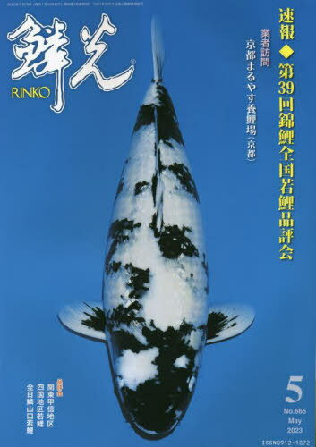 鱗光 2023-5[本/雑誌] / 新日本教育図書