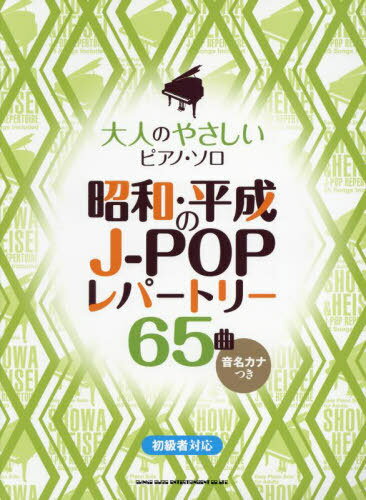 昭和・平成のJ-POPレパートリー65曲[本/雑誌] (大人のやさしいピアノ・ソロ) / シンコーミュージック