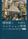 ご注文前に必ずご確認ください＜商品説明＞2023年4月の改正博物館法の施行を受け、コレクション管理のフレームワークや資料の除籍・処分フローチャートなど関連内容を増補!ポスト・コロナ時代のコレクション管理とは?＜収録内容＞序章 コレクション管理の考え方と方法第1章 コレクションの歴史第2章 コレクションをめぐる法制度と権利関係第3章 海外の博物館とコレクション管理第4章 博物館の収集、整理保管第5章 博物館の収蔵資料の公開・活用第6章 博物館資料の処分第7章 収蔵庫の管理と増設＜商品詳細＞商品番号：NEOBK-2855384Kanayama Yoshiaki / Hen / Hakubutsukan to Collection Kanri Post Corona Jidai No Shiryo No Hokan to Katsuyoメディア：本/雑誌重量：470g発売日：2023/04JAN：9784639029014博物館とコレクション管理 ポスト・コロナ時代の資料の保管と活用[本/雑誌] / 金山喜昭/編2023/04発売