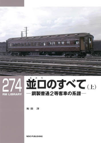 並ロのすべて 上[本/雑誌] (RM LIBRARY 274) / 和田洋/著