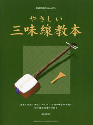 楽譜が読めない人にもやさしい三味線教本[本/雑誌] / 稲森重雄