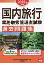 国内旅行業務取扱管理者試験過去問題集 2023年対策[本/雑誌] / 資格の大原旅行業務取扱管理者講座/著