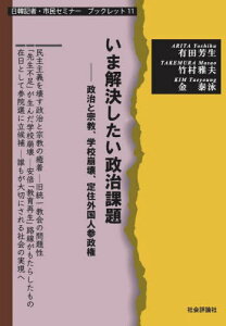 いま解決したい政治課題 政治と宗教、学校崩壊、定住外国人参政権[本/雑誌] (日韓記者・市民セミナーブックレット) / 有田芳生/著 竹村雅夫/著 金泰泳/著