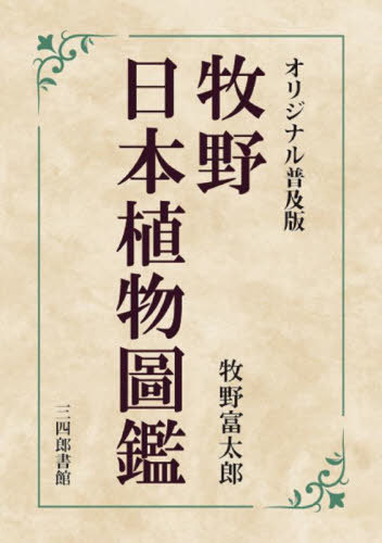 オリジナル普及版 牧野日本植物圖鑑[本/雑誌] / 牧野富太郎/著のサムネイル