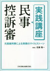 実践講座 民事控訴審[本/雑誌] / 佐藤陽一/著