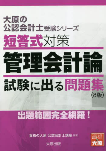 短答式対策管理会計論 試験に出る問題集 〔2023〕8版[本/雑誌] (大原の公認会計士受験シリーズ) / 資格の大原公認会計士講座/著