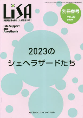 LiSA 30 別冊’23春号[本/雑誌] / メディカル・サイエンス・インターナショナル