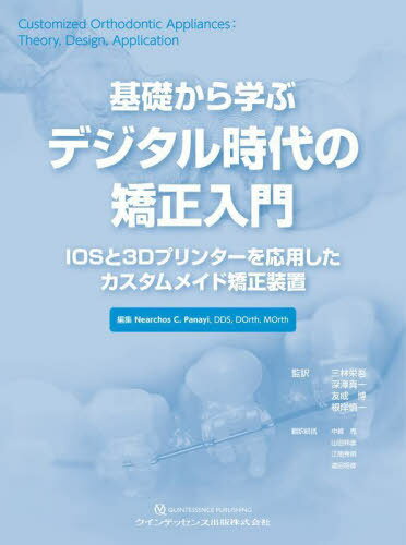 基礎から学ぶデジタル時代の矯正入門 IOSと3Dプリンターを応用したカスタムメイド矯正装置 / 原タイトル:Customized Orthodontic Appliances[本/雑誌] / NearchosC.Panayi/編集 三林栄吾/監訳 深澤真一/監訳 友成博/監訳 根岸慎一/監訳 中嶋亮/翻訳統括 山田邦彦/翻訳統括