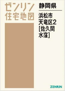 静岡県 浜松市 天竜区 2 佐久間・水窪[本/雑誌] (ゼンリン住宅地図) / ゼンリン