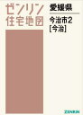 愛媛県 今治市 2 今治[本/雑誌] (ゼンリン住宅地図) / ゼンリン