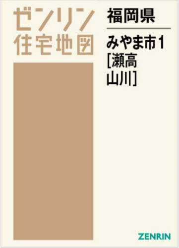 福岡県 みやま市 1 瀬高・山川[本/雑誌] (ゼンリン住宅