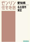 A4 愛知県 名古屋市 東区[本/雑誌] (ゼンリン住宅地図) / ゼンリン